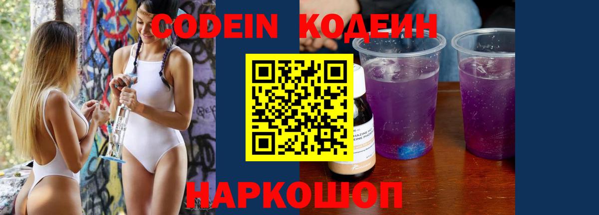 Кодеиновый сироп Lean Purple Drank  Вход с VPN  Кодеин Purple Drank  Кирово-Чепецк 